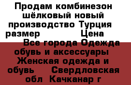 Продам комбинезон шёлковый новый производство Турция , размер 46-48 .  › Цена ­ 5 000 - Все города Одежда, обувь и аксессуары » Женская одежда и обувь   . Свердловская обл.,Качканар г.